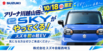 【10/18（日）限定❗️】話題の新型e SKYが川越山田にやってくる❗️
